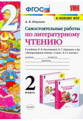 Зачётные работы по литературному чтению. 2 класс. Часть 2. К учебнику Л.Ф. Климановой, В.Г. Горецкого