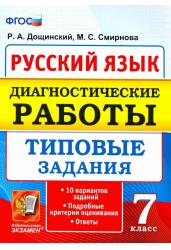 Диагностические работы. Русский язык. 7 класс. 10 вариантов. Типовые задания. ФГОС