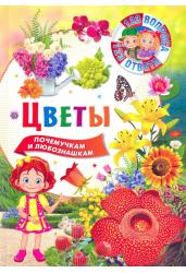 Цветы