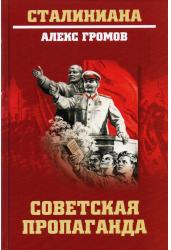 Советская пропаганда