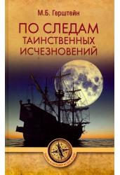 По следам таинственных исчезновений