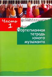 Фортепианная тетрадь юного музыканта. В 4-х частях. Часть 1. Для 2-3 годов обучения