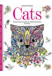 Cats. Творческая раскраска замурчательных котиков