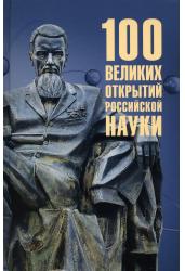 100 великих открытий российской науки