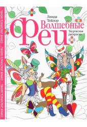 Волшебные феи.Творческая раскраска