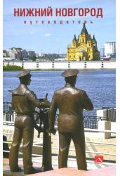 Путеводитель по Нижнему Новгороду