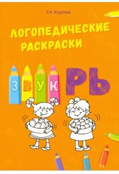 Логопедические раскраски. Звук РЬ