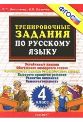 Тренировочные задания по русскому языку. 4 класс. ФГОС