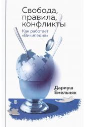 Свобода, правила, конфликты. Как раб. Википедия