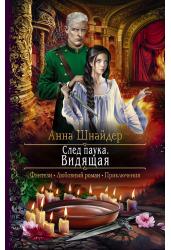 След паука. Видящая