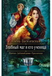 Злобный маг и его ученица