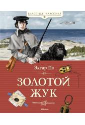 Золотой жук