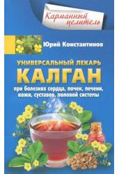 Универсальный лекарь калган. При болезнях сердца, почек, печени, кожи, суставов, половой системы