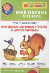 Айфолика. Мое первое чтение. Как белка потеряла грибок и другие рассказы