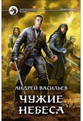 Чужие небеса