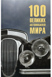 100 великих автомобилей мира