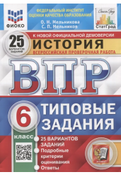 ВПР. Типовые задания. 25 вариантов. История. 6 класс. ФИОКО. СтатГрад. ФГОС