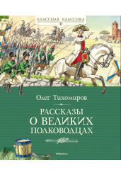Рассказы о великих полководцах