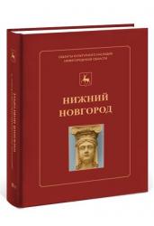 Нижний Новгород: иллюстрированный каталог памятников истории и культуры. Книга 3. Часть 2