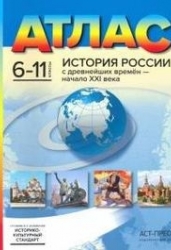 Атлас. История России с древнейших времен - начало XXI века. 6-11 классы.