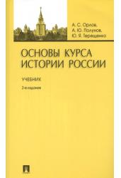 Основы курса истории России