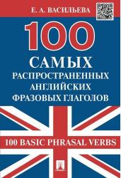100 самых распространенных английских фразовых глаголов