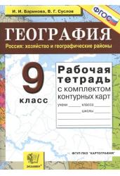 Рабочая тетрадь по географии. Россия: хозяйство и географические районы. 9 класс. C комплектом контурных карт. ФГОС