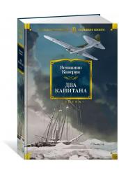 Два капитана