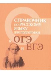 Справочник по русскому языку для подготовки к ОГЭ и ЕГЭ. Учебное пособие