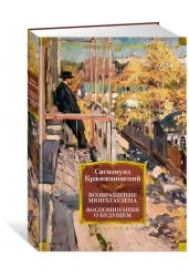 Возвращение Мюнхгаузена. Воспоминания о будущем