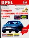 Рук. по рем. Opel Vectra В