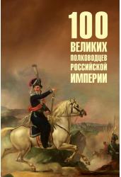 100 великих полководцев Российской империи