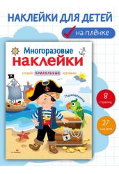 Многоразовые наклейки. Переодевалки