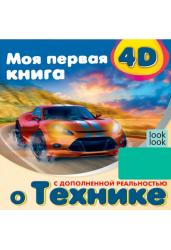 Моя первая 4D книга о технике