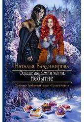 Сердце академии магии. Книга 2. Небытие