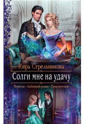 Солги мне на удачу