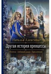 Другая история принцессы