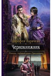 Чернокнижник
