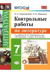 Контрольные работы по литературе. 7 класс. К учебнику В.Я. Коровиной. ФГОС