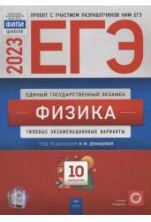 ЕГЭ-2023. Физика: типовые экзаменационные варианты: 10 вариантов