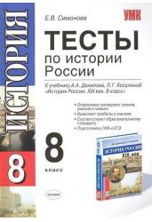 Тесты по истории России. К учебнику А.А. Данилова, Л.Г. Косулиной "История России XIX в. 8 класс". ФГОС