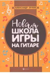 Новая школа игры на гитаре. Учебно-методическое пособие