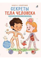 Секреты тела человека. Книга с секретами