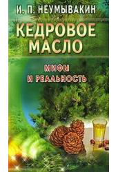 Кедровое масло. Мифы и реальность