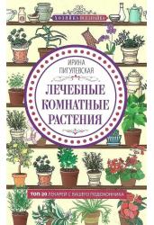 Лечебные комнатные растения. ТОП-20 лекарей с вашего подоконника