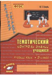 Русский язык. 3 класс. Зачетная тетрадь. Тематический контроль знаний учащихся