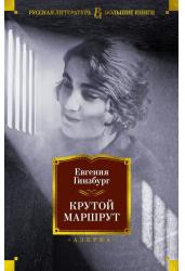 Крутой маршрут