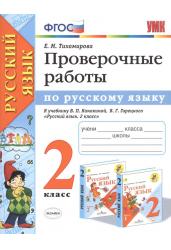 Проверочные работы по русскому языку. 2 класс. К учебнику Канакиной В.П., Горецкого В.Г. "Русский язык. 2 класс"