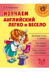 Изучаем английский легко и весело