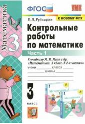 Контрольные работы по математике. 3 класс. В 2-х частях. Часть 1. К учебнику М.И. Моро